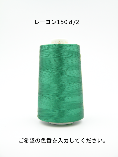 【色が選べます】レーヨン　150ｄ/2
