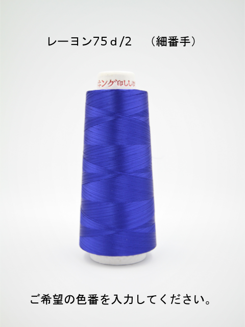 【色を選べます】レーヨン　75ｄ/2（細番手）【単色】　細やかなミシン刺しゅうデザインにオススメ