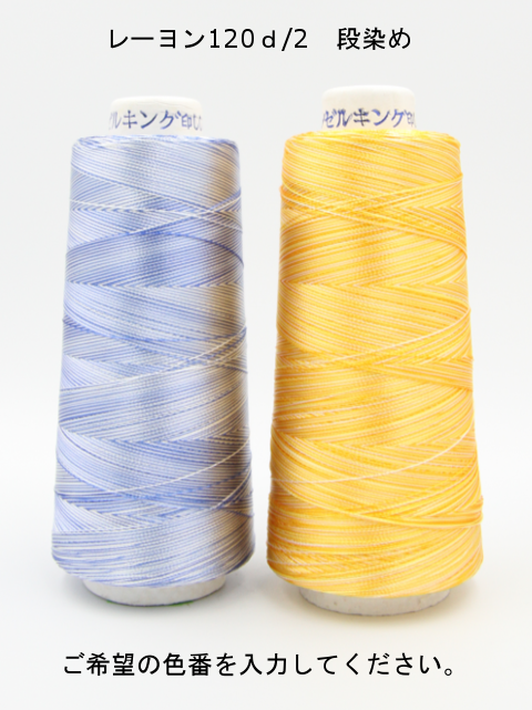 【色を選べます】レーヨン　120d/2 　段染　3000ｍ巻