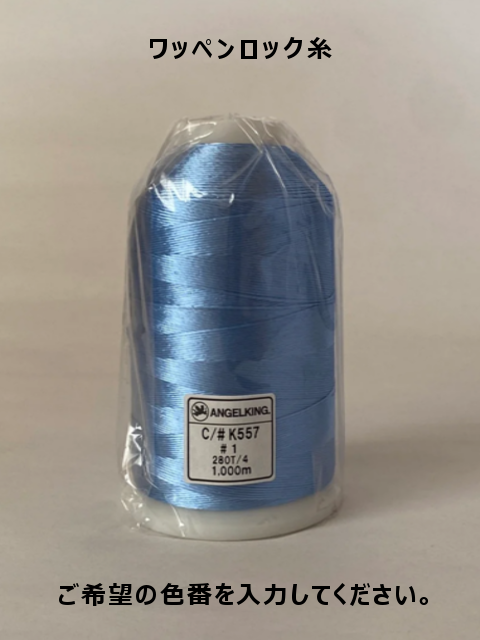 【色が選べます】ワッペンロック糸