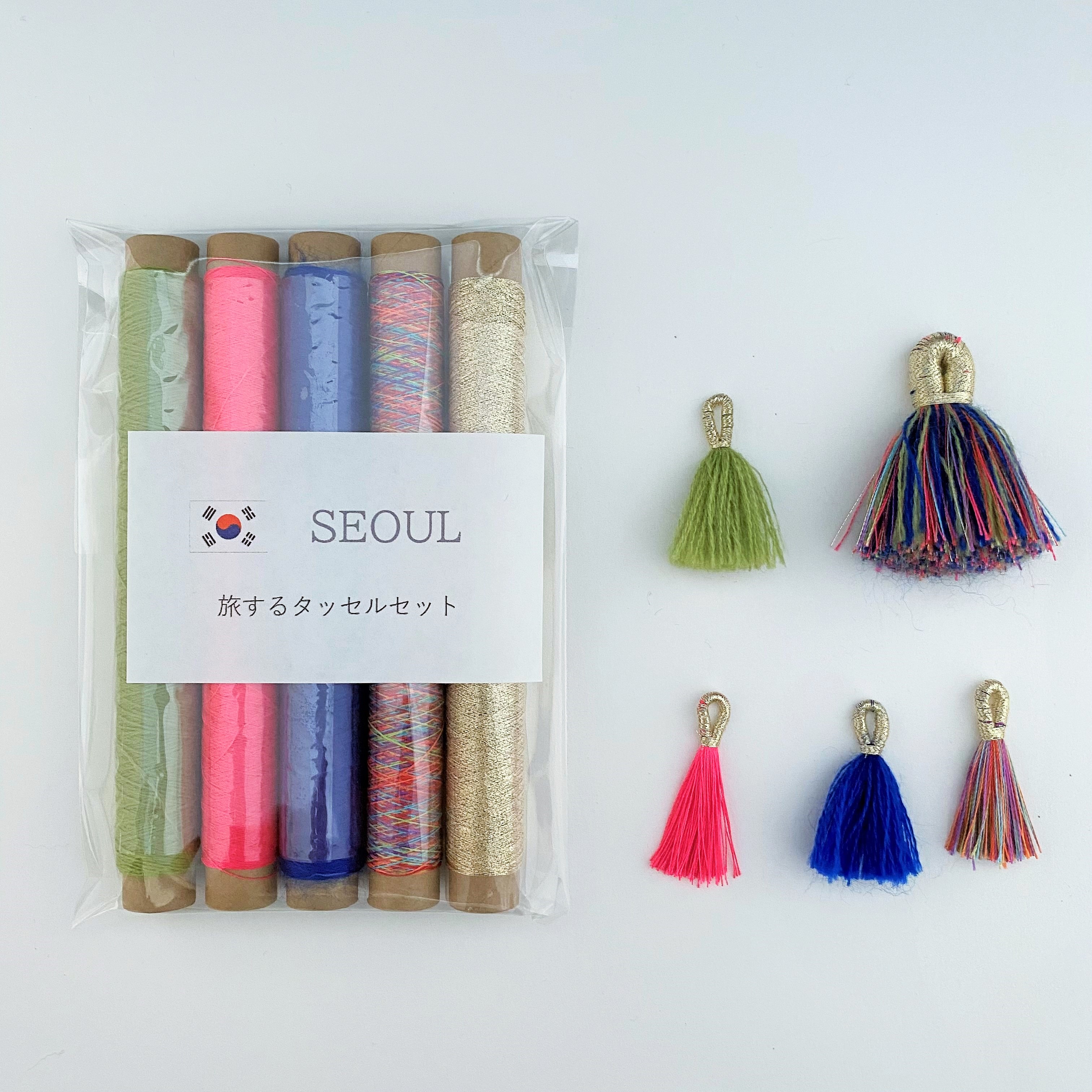 旅するタッセルセット【ソウル/Seoul】/ タッセルの作り方説明書付き