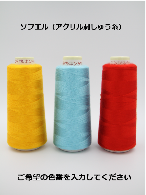 【色を選べます】ソフエル　1500m