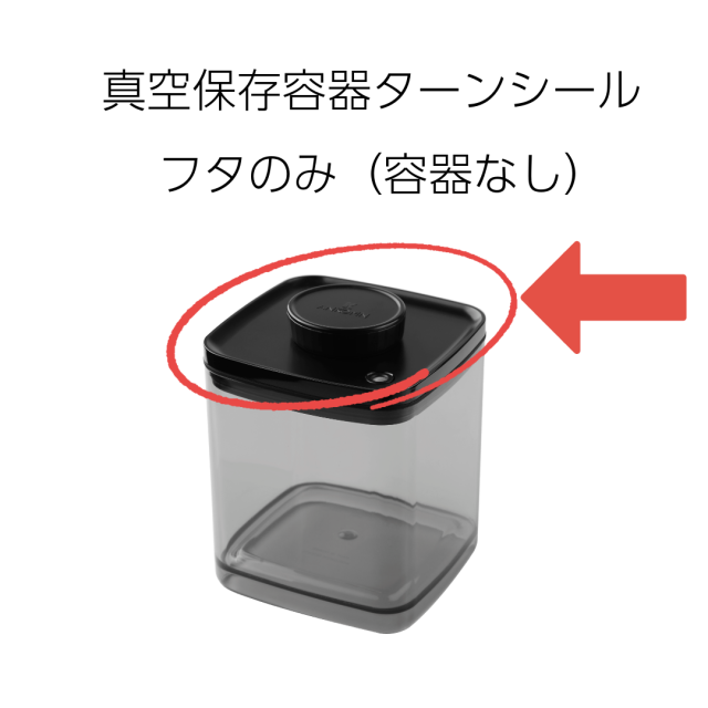 真空保存容器ターンシール　フタのみ