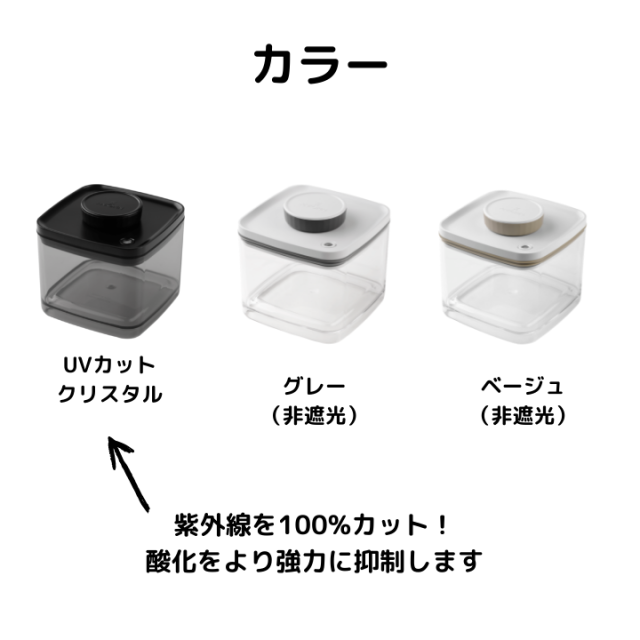 真空保存容器ターンシール2.4L UVカット