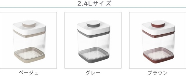 真空保存容器セビア2.4L_ラインナップ