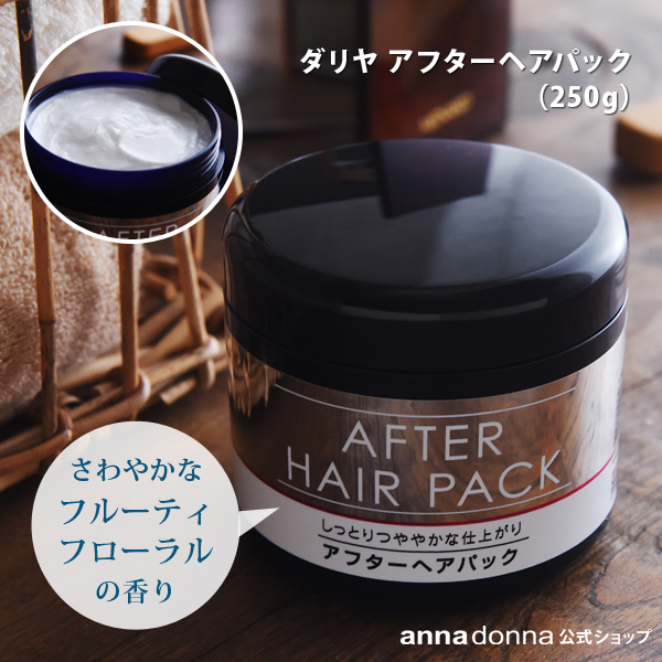 【公式ショップ】ダリヤ アフターヘアパック 250ｇ