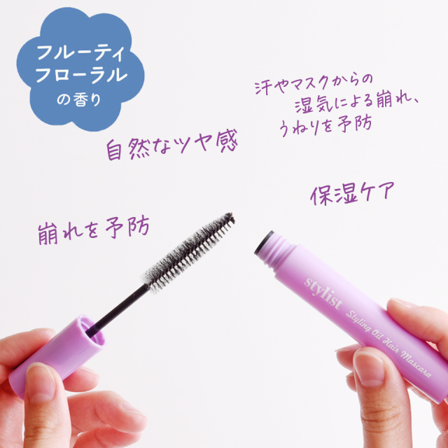 スタイリスト スタイリングオイルヘアマスカラ
