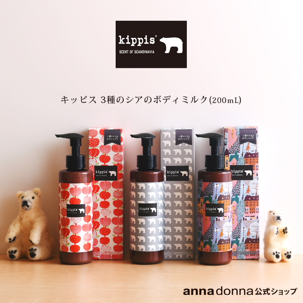 【公式ショップ】【送料無料】キッピス　3種のシアのボディミルク(200ｍL)