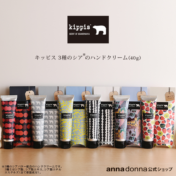 キッピス 3種のシアのハンドクリーム