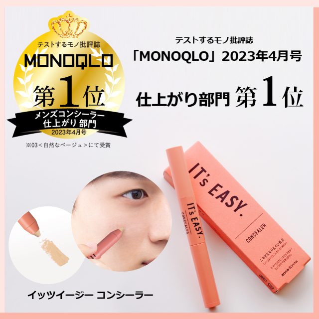 MONOQLO コンシーラー仕上がり部門第1位