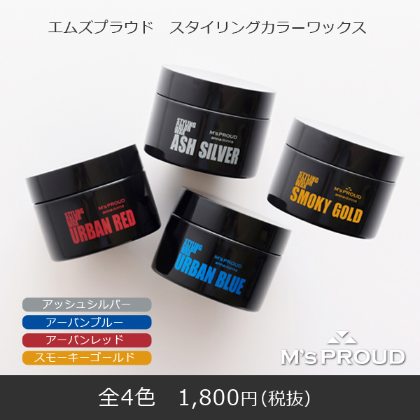 エムズプラウド スタイリングカラーワックス 全4色