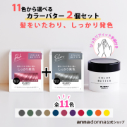 送料無料【セット販売】エブリ カラーバター(230g)2個セット 選べる11色