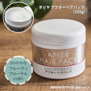 【商品】アフターヘアパック