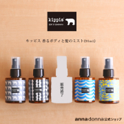 【公式ショップ】キッピス　香るボディと髪のミスト(95ｍL)