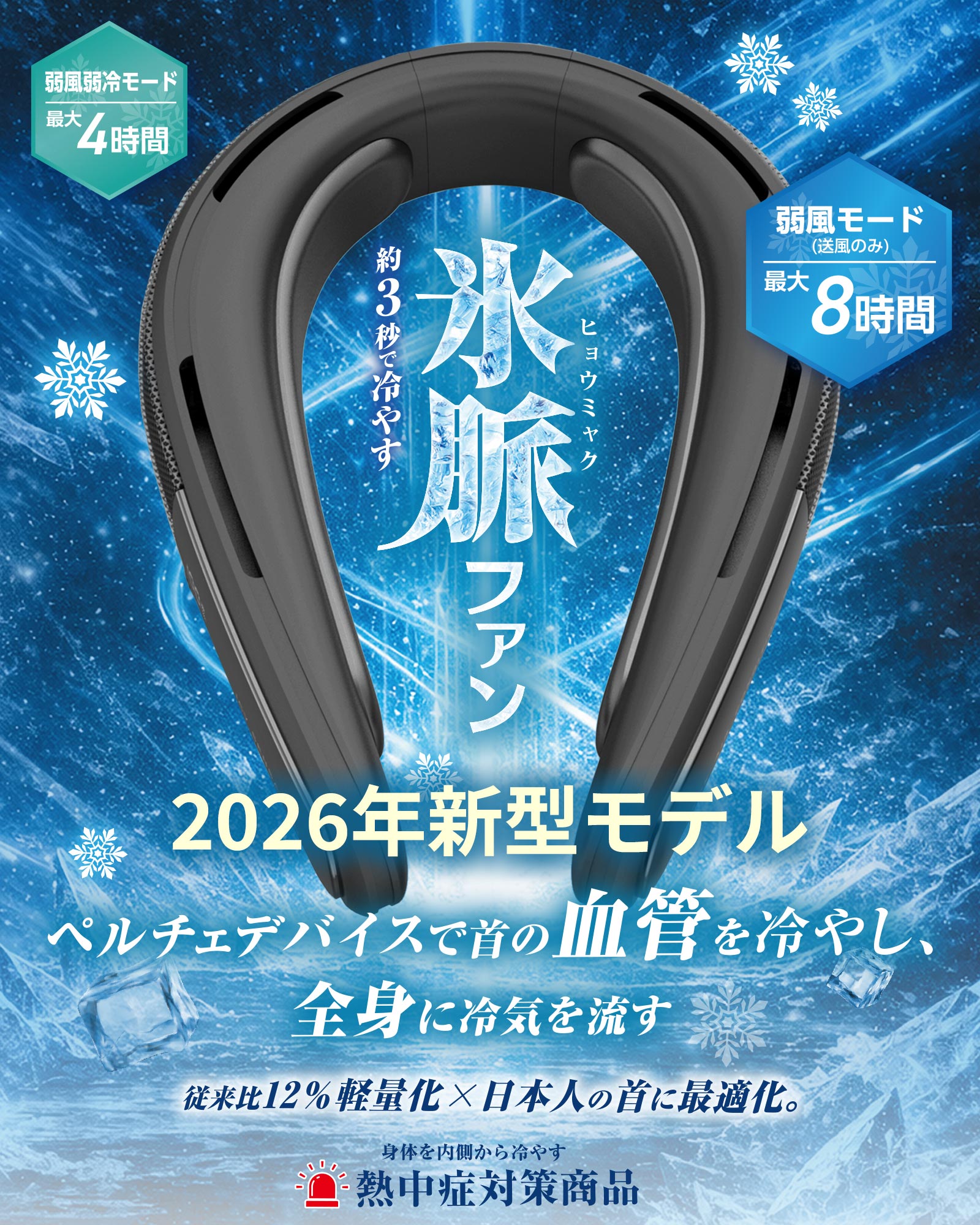 氷脈ファン