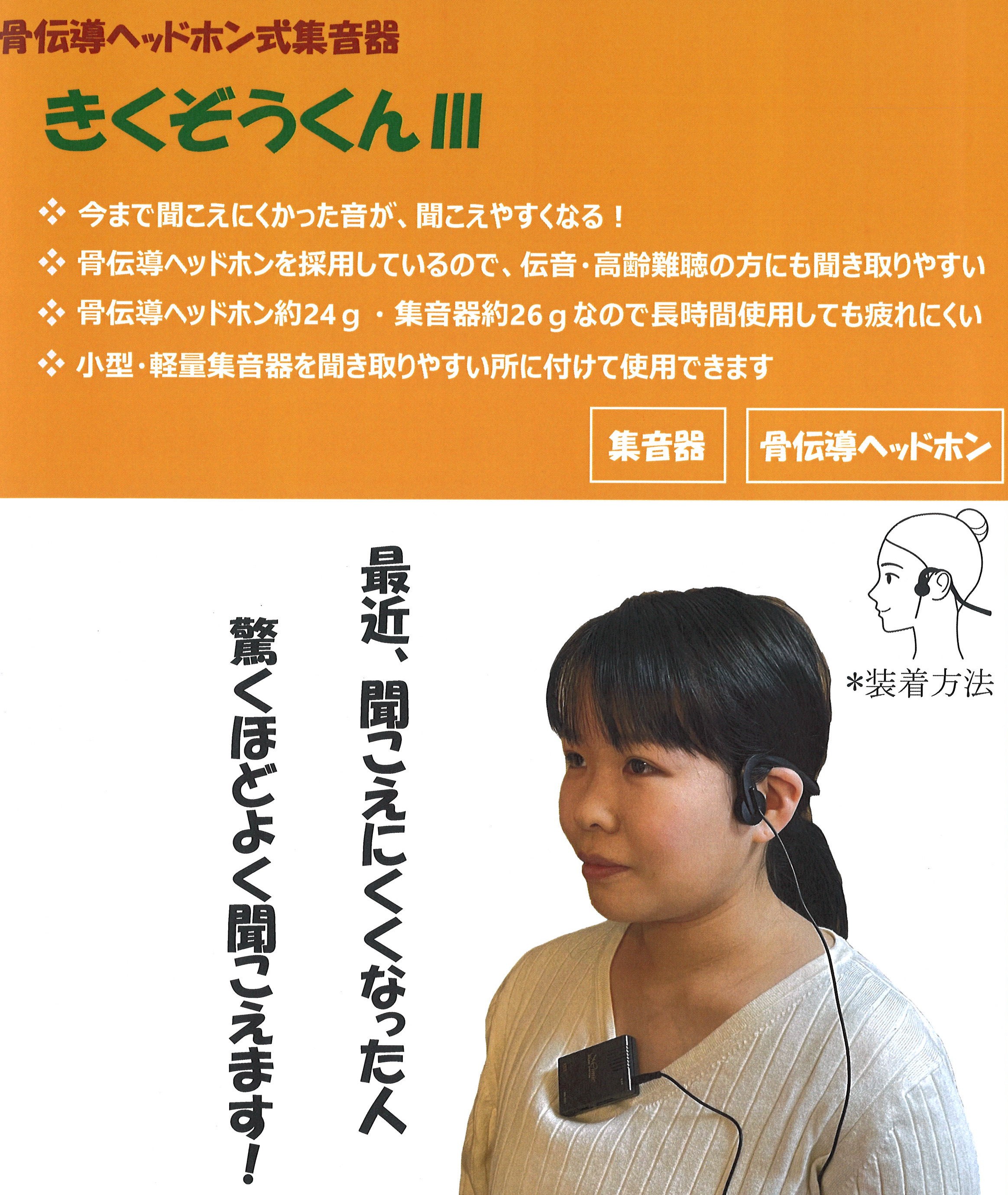 聴覚補助器 きくぞうくん3【ES-KZ3】 耳にやさしいアネックス