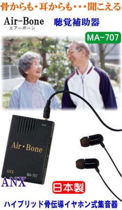 ハイブリッド骨伝導イヤホン式集音器 エアーボーン【Air-Bone