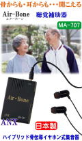 ハイブリッド骨伝導イヤホン式集音器　エアーボーン【Air-Bone】MA-707