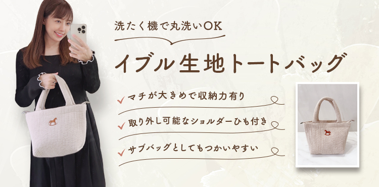 イブル生地トートバッグ