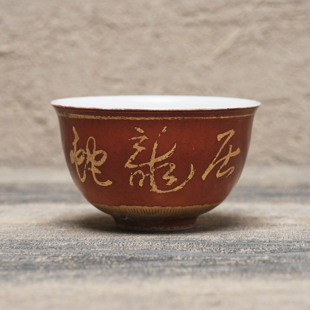 日本 磁器 永楽和全 金文字煎茶碗（10客揃い）