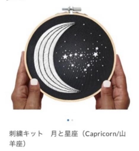 Artipoppe 美品　星座刺繍 刺繍キット12星座/蟹座（6/22-7/22）