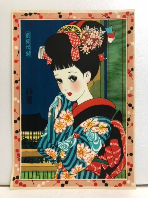 大型☆戦前・戦後 中原淳一作 錦絵情緒 版画? 舞妓 芸子 大型 たて ３７．０ｃｍ 横 ２６．０ｃｍ 当時物 大正ロマン 現状 詳細不明 【AJ1077】