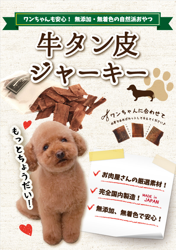 牛タン皮ジャーキー【ドッグフード・間食用】