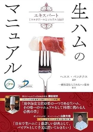 生ハムのマニュアル　エキスパ－ト(コルタドールとソムリエ)向け