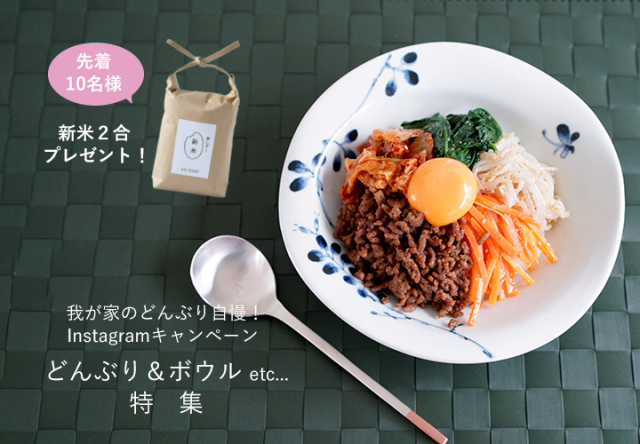 波佐見焼　陶房青　AO SHOP　Instagramキャンペーン　我が家のどんぶり自慢！　どんぶり　特集