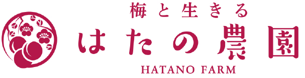 はたの農園