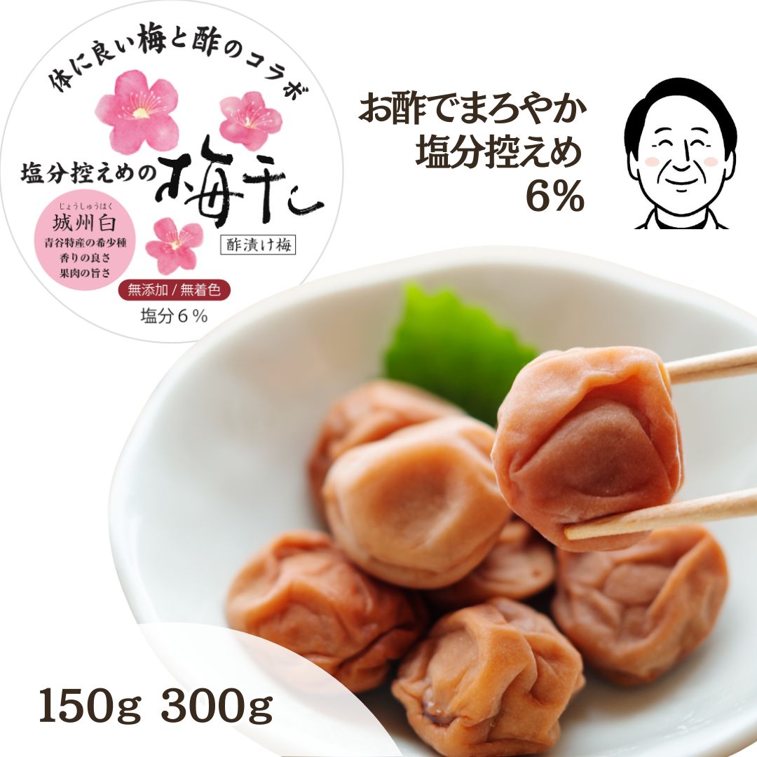 塩分控えめ梅干し