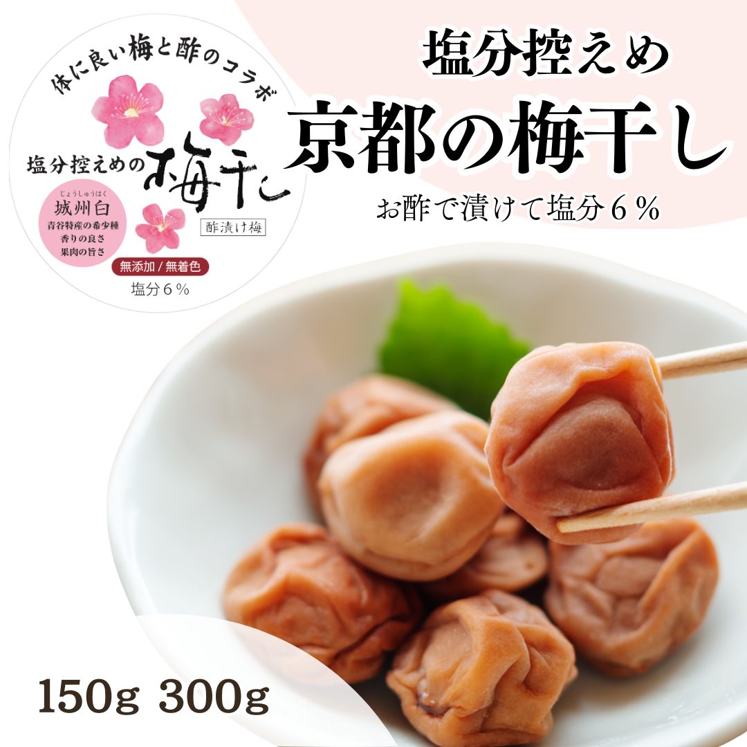 塩分控えめ梅干し