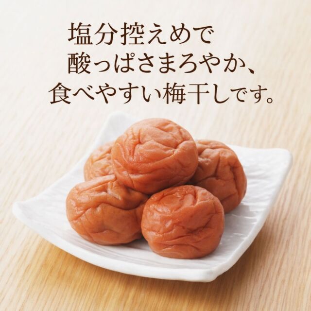 塩分控えめ梅干し説明１
