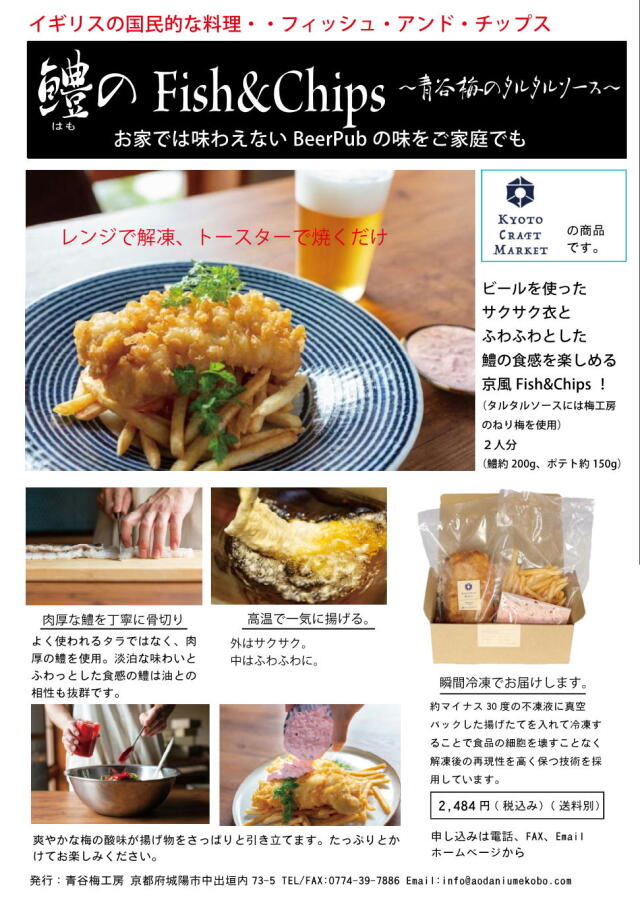 鱧のfish Chips ふわふわした鱧の食感 ビールを使ったさくさく衣 梅味のタルタルソース お家で味わえないbeerpubの味をご家庭でも