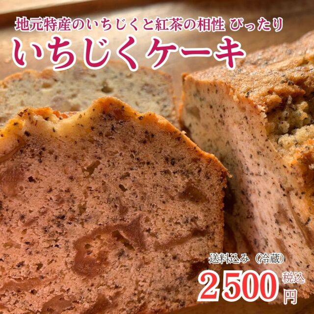 【人気のいちじくのケーキ】　パウンドケーキ 送料込　クール便　イチジク　京都城陽産無花果を使ったケーキ クルミ しっとり 京都 ケーキ 洋菓子 お菓子 詰め合わせ ご褒美 ギフト　パーティ 誕生日 お祝い お歳暮 手土産 クリスマス お取り寄せ