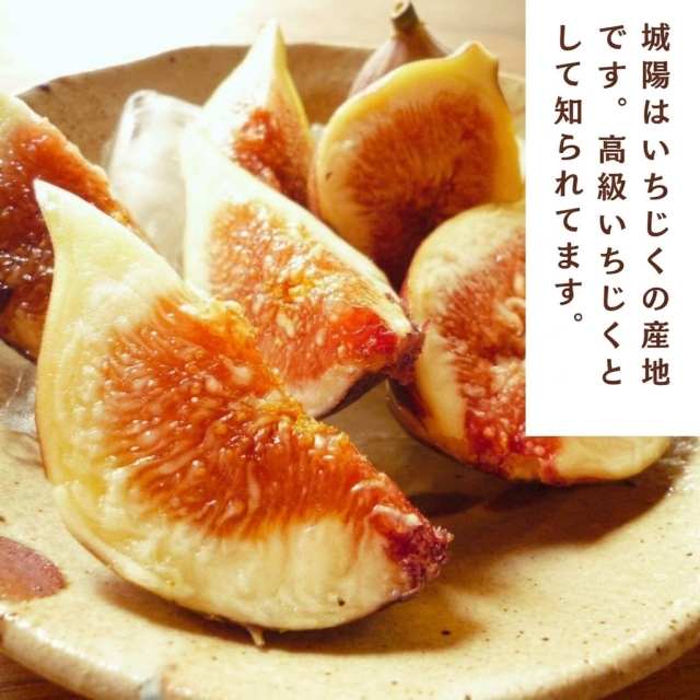 京都府城陽市の特産いちじく