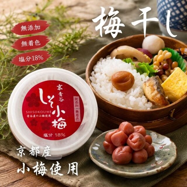 京都青谷産小梅使用梅干し