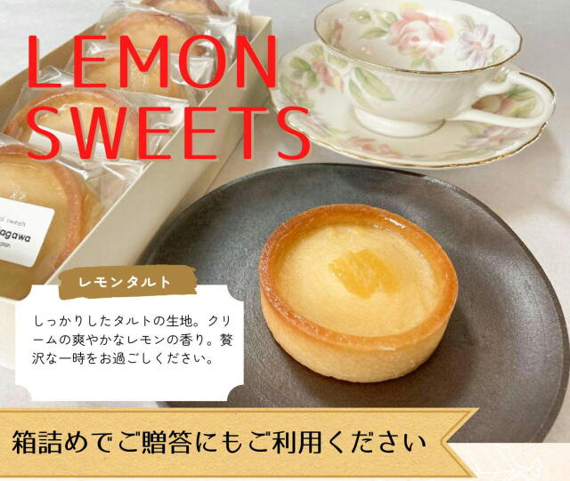 レモンタルト贈答にお使いください