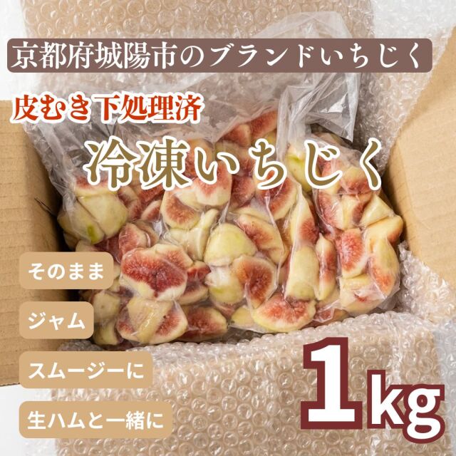 冷凍いちじく皮むき