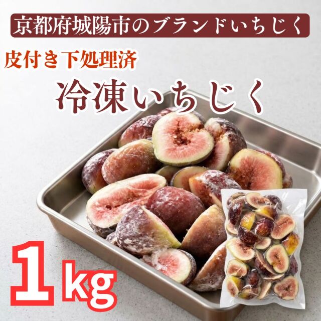 京都府城陽市特産冷凍いちじく皮つき