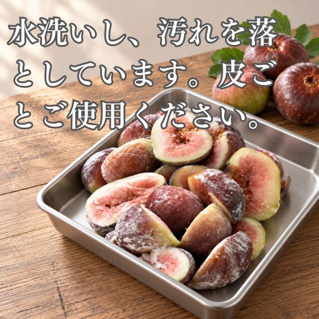 京都府城陽市特産冷凍いちじく皮つき