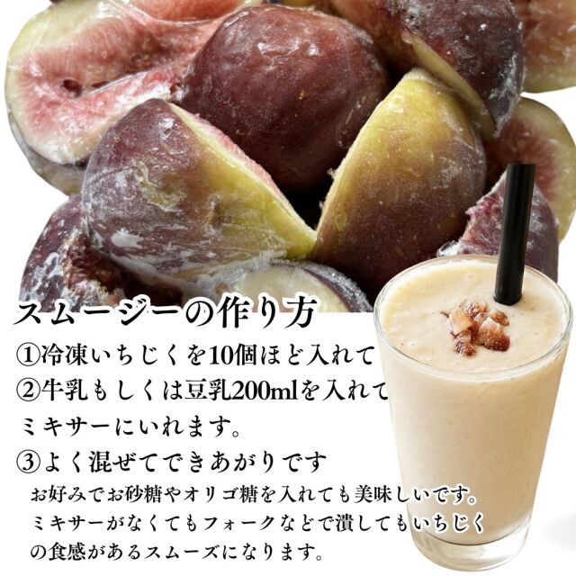 京都府城陽市特産冷凍いちじく皮つき