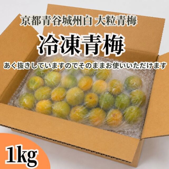 冷凍青梅02