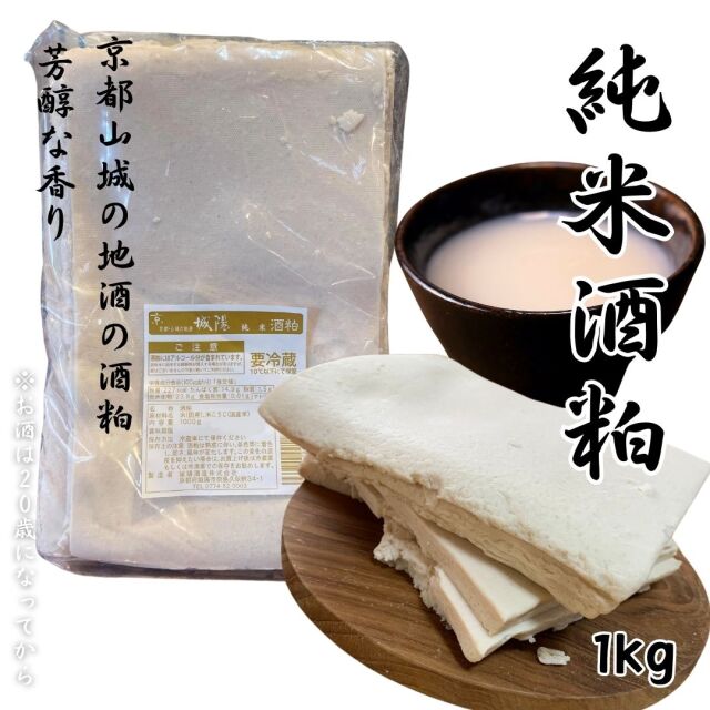【送料込】京都 山城 地酒 純米 酒粕 (板) 1000ｇ 酒かす 甘酒　粕漬け　粕汁　クール便