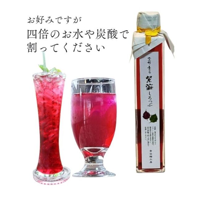 京都青谷　紫蘇しろっぷ