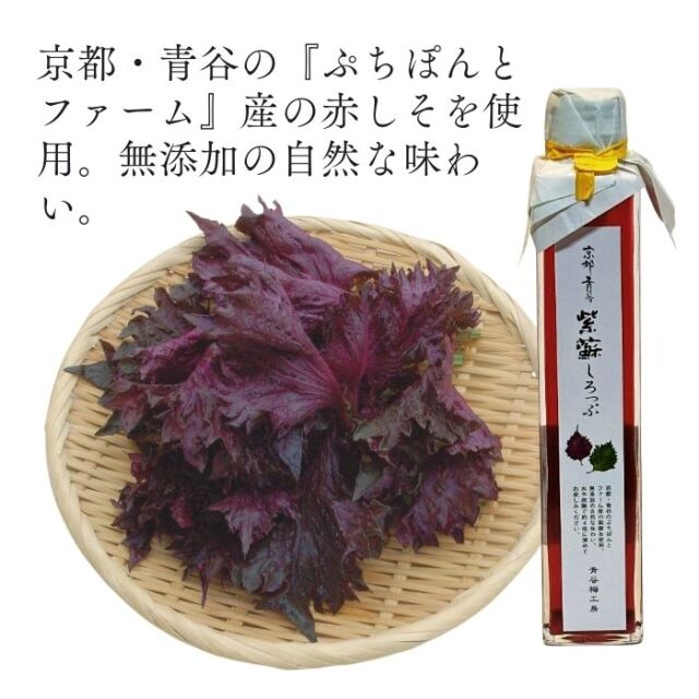 京都青谷　紫蘇しろっぷ