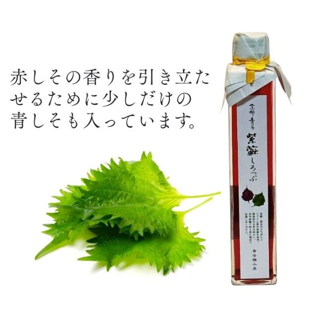 京都青谷　紫蘇しろっぷ