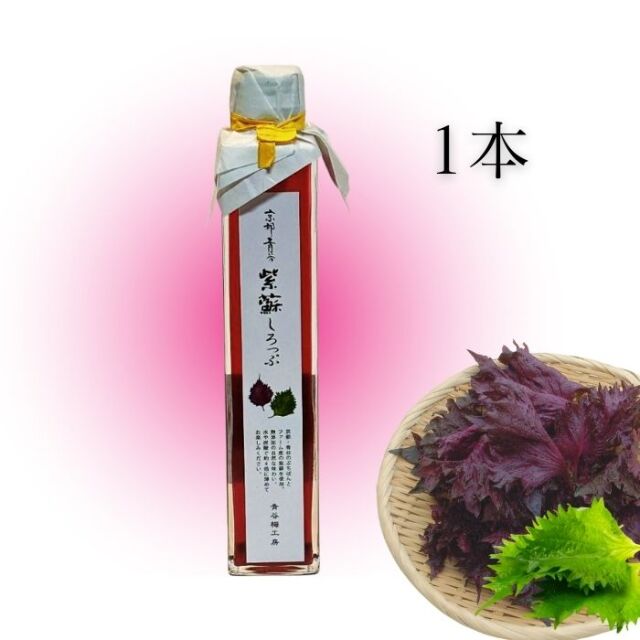 紫蘇シロップ１本