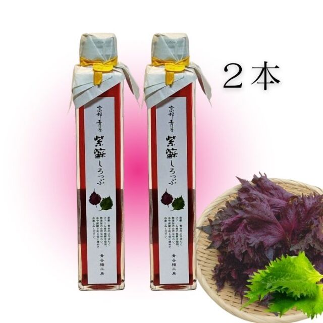 紫蘇シロップ2本