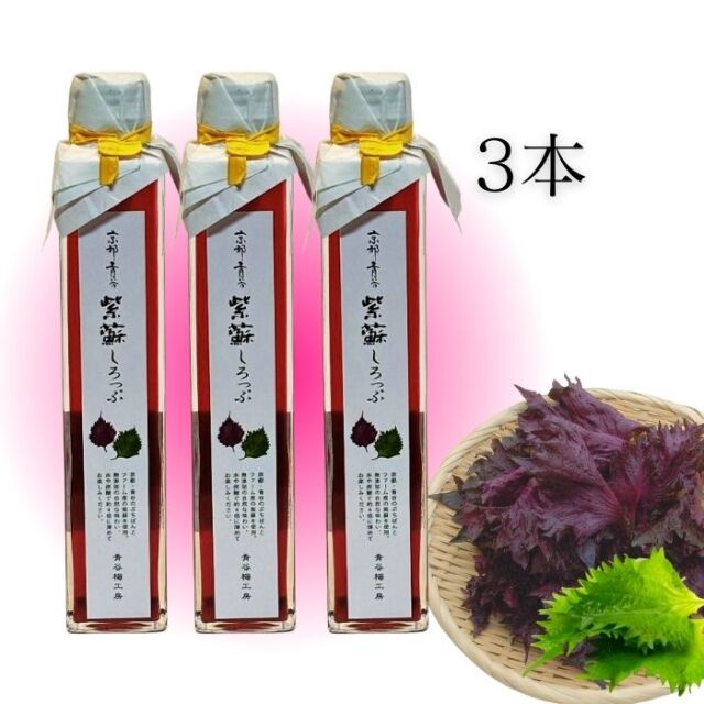 紫蘇シロップ2本